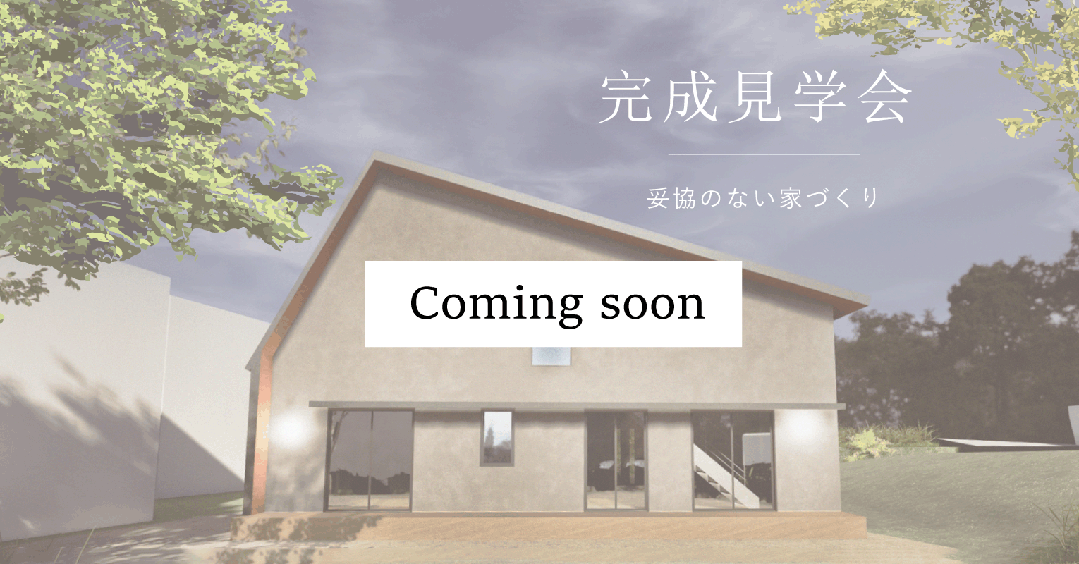 【当日・事前予約歓迎】妥協のない家づくり完成見学会 アイキャッチ画像