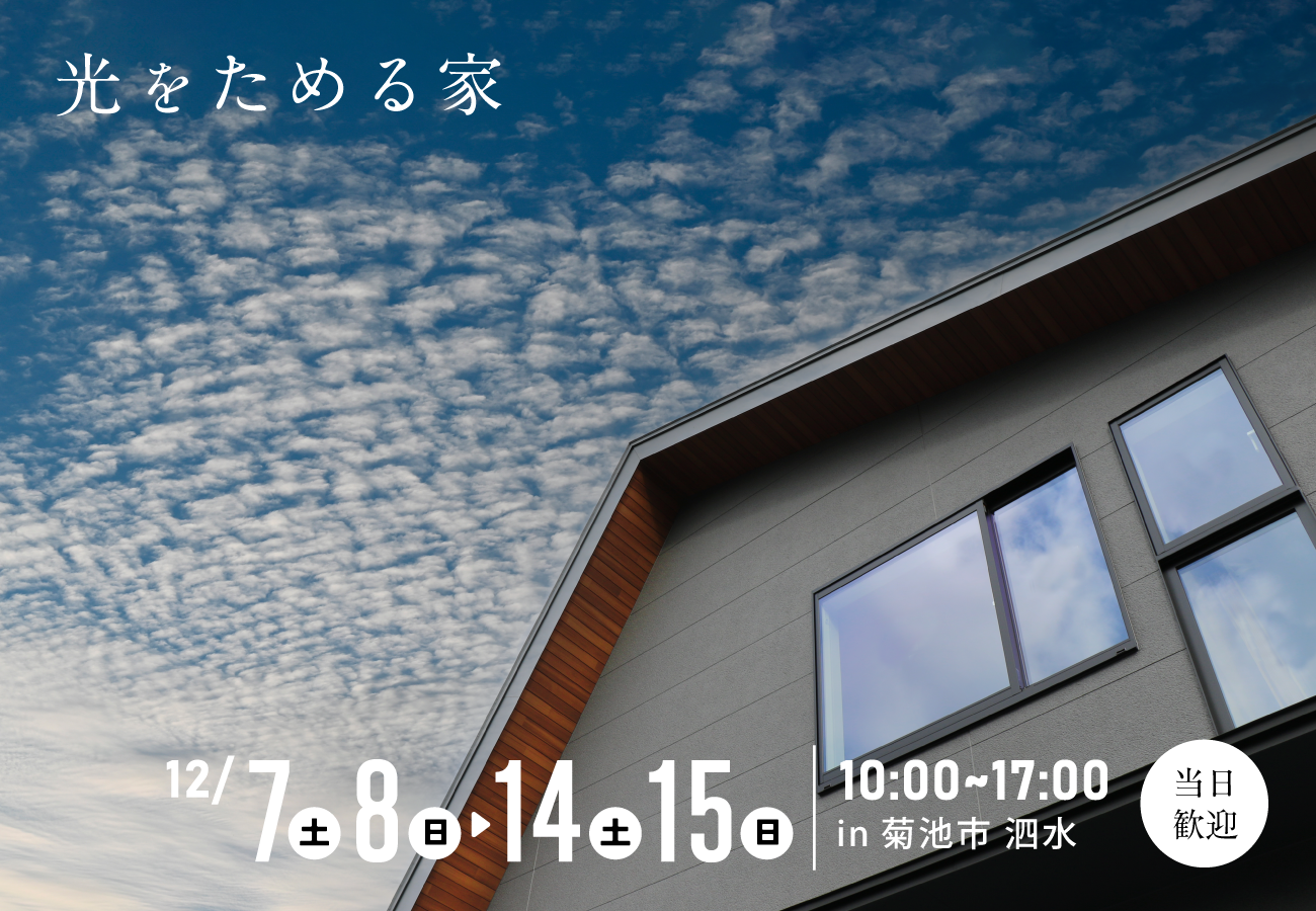 【当日・事前予約歓迎】光をためる家-妥協しない家づくり- アイキャッチ画像